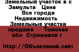 Земельный участок в с.Замульта › Цена ­ 1 - Все города Недвижимость » Земельные участки продажа   . Томская обл.,Стрежевой г.